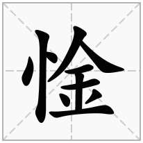 惍念什么字