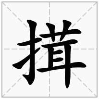 搑念什么字