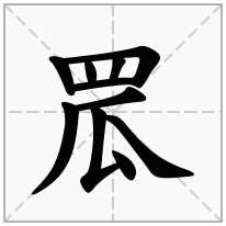 罛念什么字