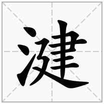 湕念什么字
