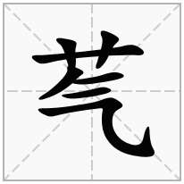 芞念什么字