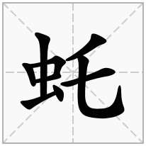 虴念什么字