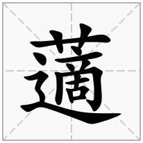 藡念什么字