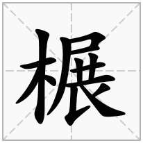 榐念什么字