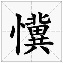 懻念什么字