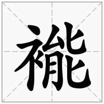 褦念什么字