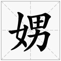 娚念什么字
