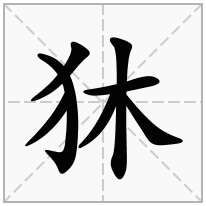 狇念什么字