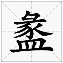 盠念什么字