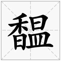 馧念什么字