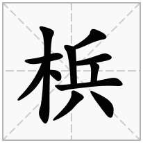 梹念什么字