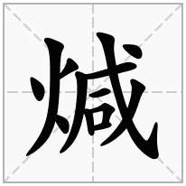煘念什么字