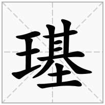 璂念什么字
