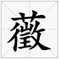 藢念什么字