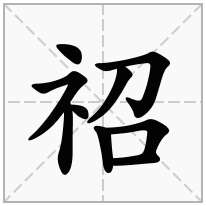 祒念什么字