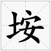 垵念什么字