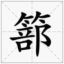 篰念什么字