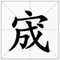 宬念什么字