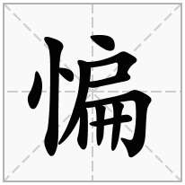 惼念什么字
