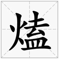 熆念什么字