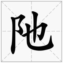 阤念什么字