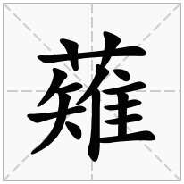 薙念什么字