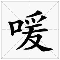 喛念什么字