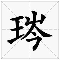 琌念什么字
