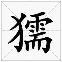 獳念什么字
