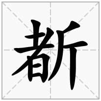 斱念什么字