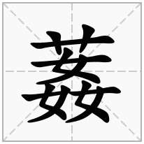 葌念什么字