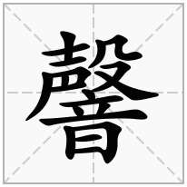 韾念什么字