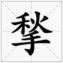 揫念什么字