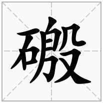 磤念什么字