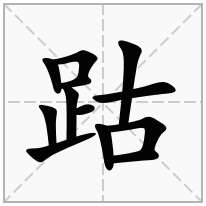 跍念什么字
