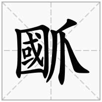 爴念什么字