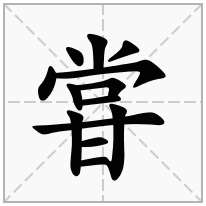 甞念什么字