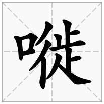 嘥念什么字