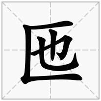 匜念什么字