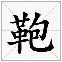 鞄念什么字