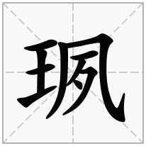 珟念什么字