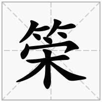 筞念什么字