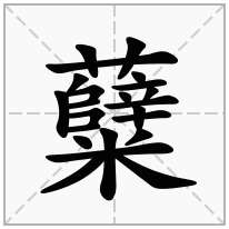 糵念什么字