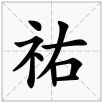 祐念什么字
