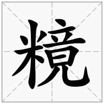 糡念什么字