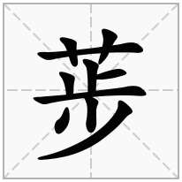 荹念什么字