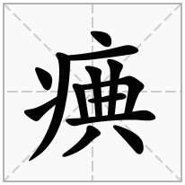 痶念什么字