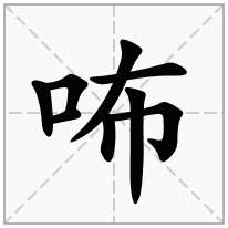 咘念什么字