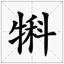 犐念什么字