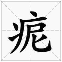 痆念什么字